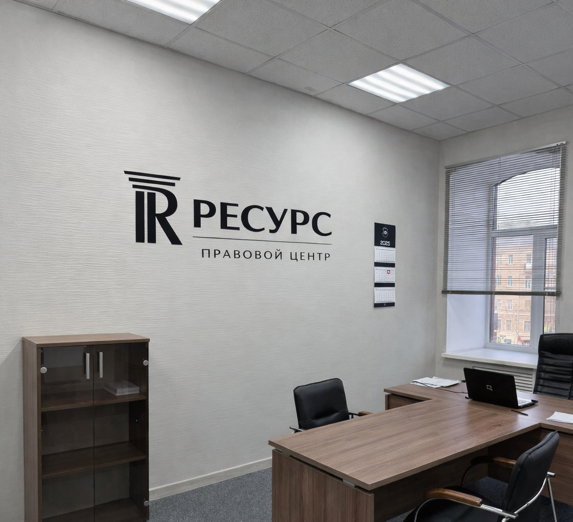 Правовой центр РЕСУРС